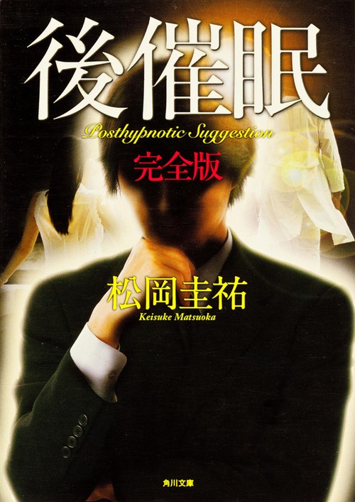 後催眠　完全版