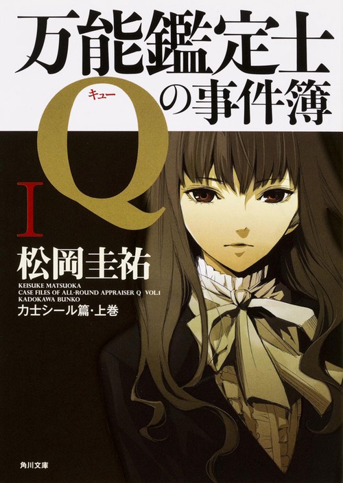 万能鑑定士Ｑの事件簿　Ｉ