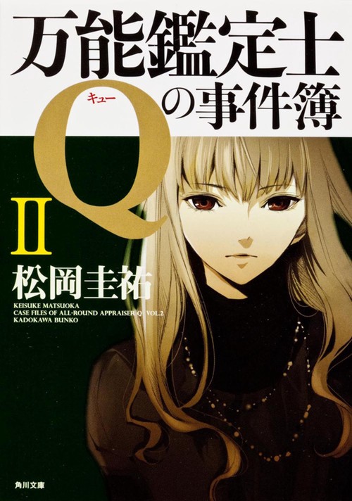 万能鑑定士Ｑの事件簿　ＩＩ