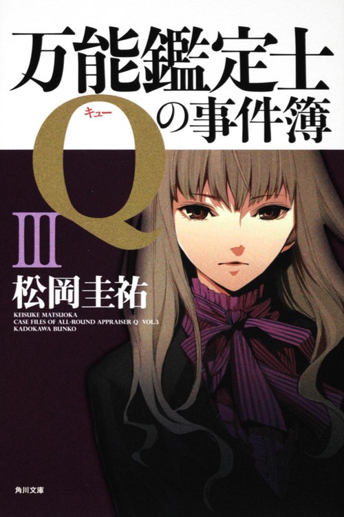 万能鑑定士Ｑの事件簿ＩＩＩ
