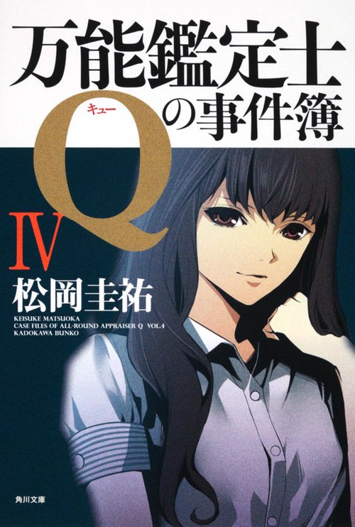 万能鑑定士Ｑの事件簿ＩＶ