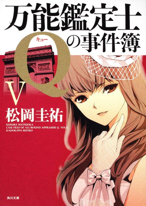 万能鑑定士Ｑの事件簿Ｖ