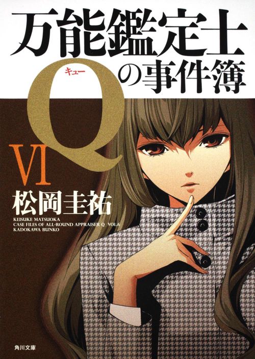 万能鑑定士Ｑの事件簿ＶＩ