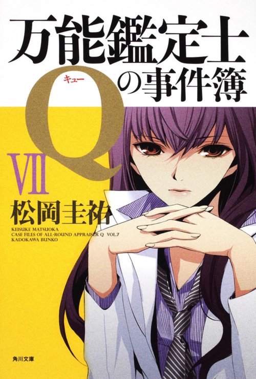 万能鑑定士Ｑの事件簿ＶＩＩ