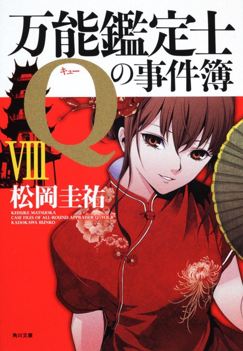 万能鑑定士Ｑの事件簿ＶＩＩＩ