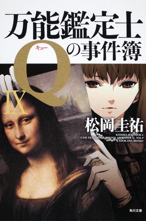 万能鑑定士Ｑの事件簿ＩＸ