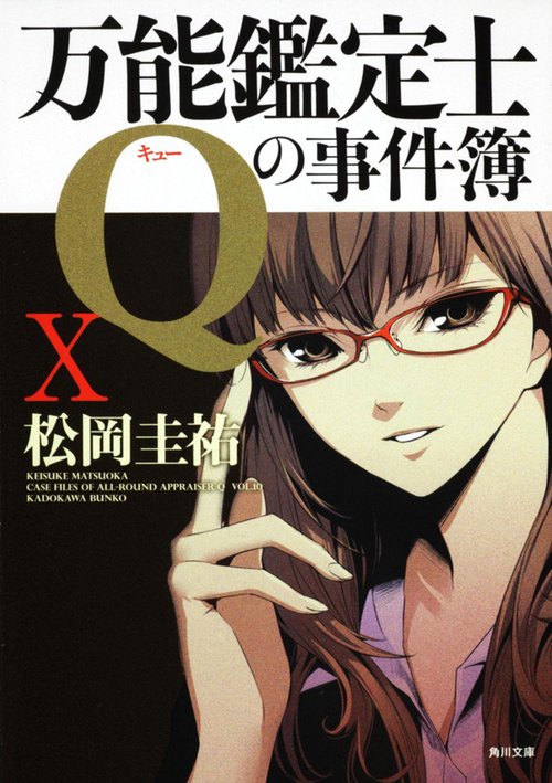 万能鑑定士Ｑの事件簿Ｘ