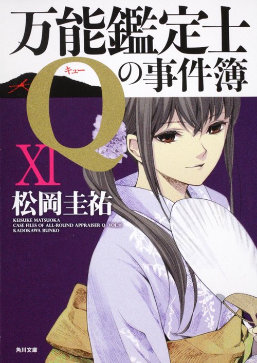 万能鑑定士Ｑの事件簿ＸＩ