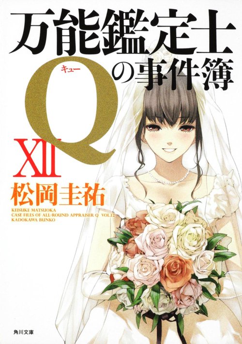 万能鑑定士Ｑの事件簿ＸＩＩ
