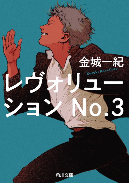 レヴォリューション　Ｎｏ．３