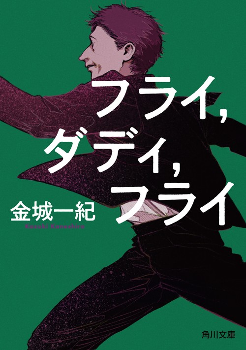 フライ，ダディ，フライ