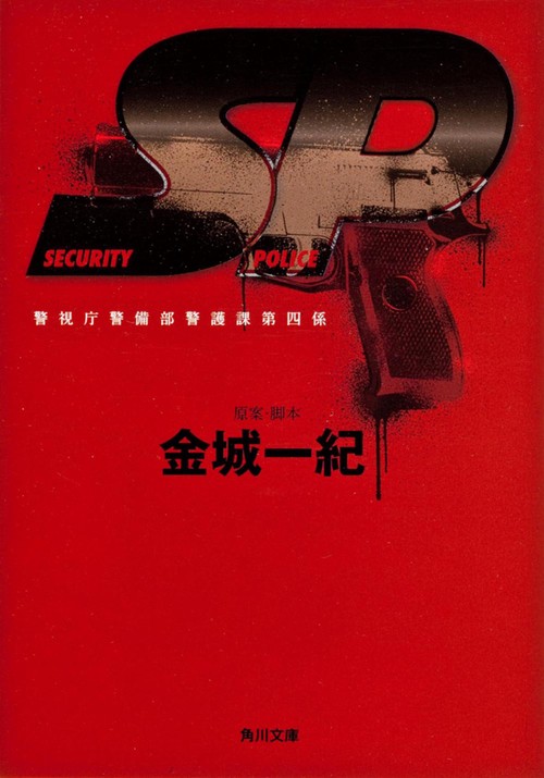 ＳＰ 警視庁警備部警護課第四係