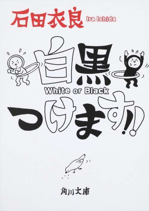 白黒つけます！！