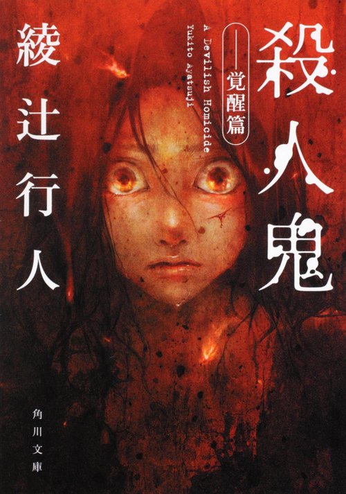 殺人鬼 ‐‐覚醒篇