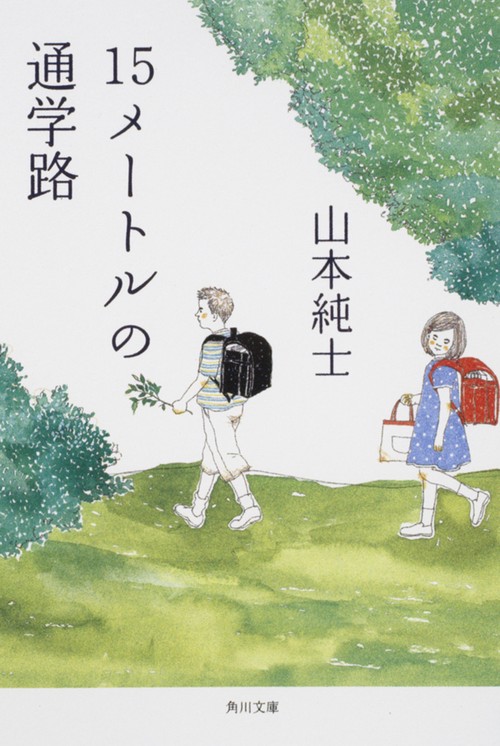 １５メートルの通学路
