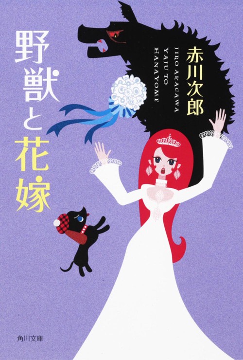 野獣と花嫁