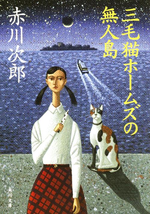 三毛猫ホームズの無人島