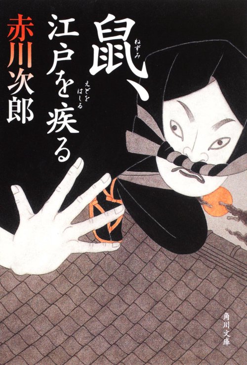 鼠、江戸を疾る