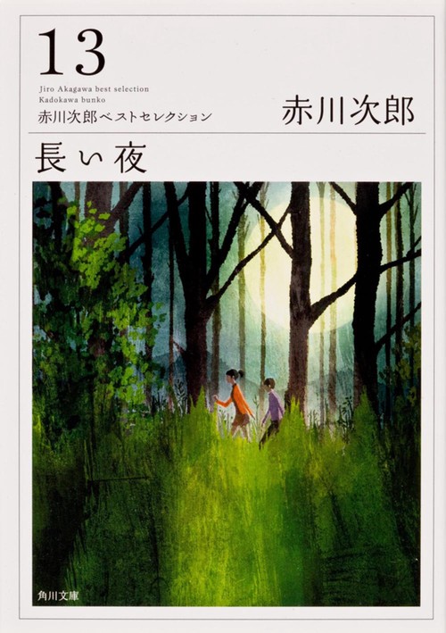長い夜 赤川次郎ベストセレクション（１３）