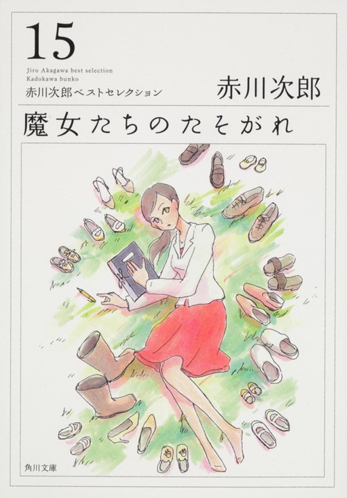 魔女たちのたそがれ 赤川次郎ベストセレクション（１５）
