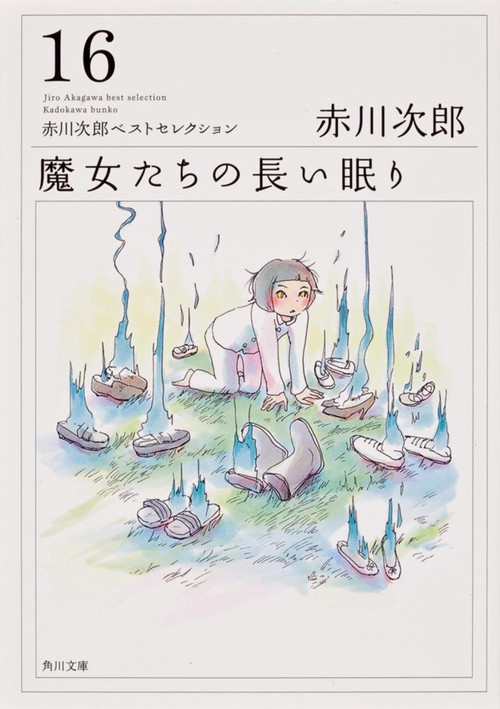 魔女たちの長い眠り 赤川次郎ベストセレクション（１６）