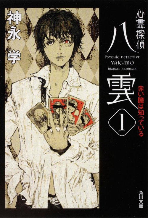 心霊探偵八雲１ 赤い瞳は知っている