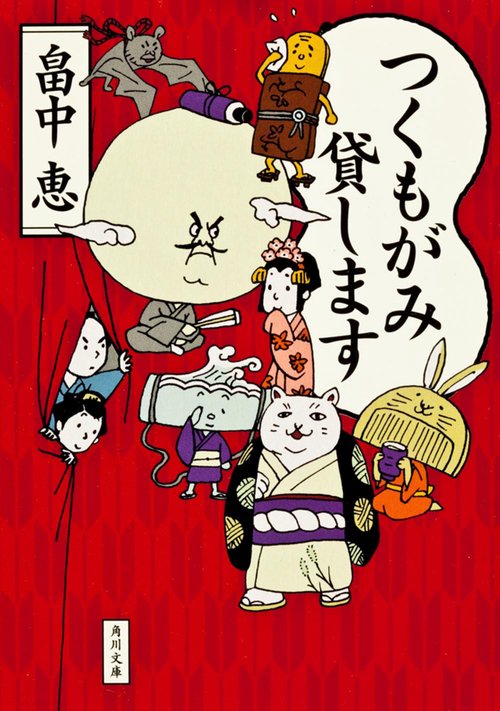 つくもがみ貸します