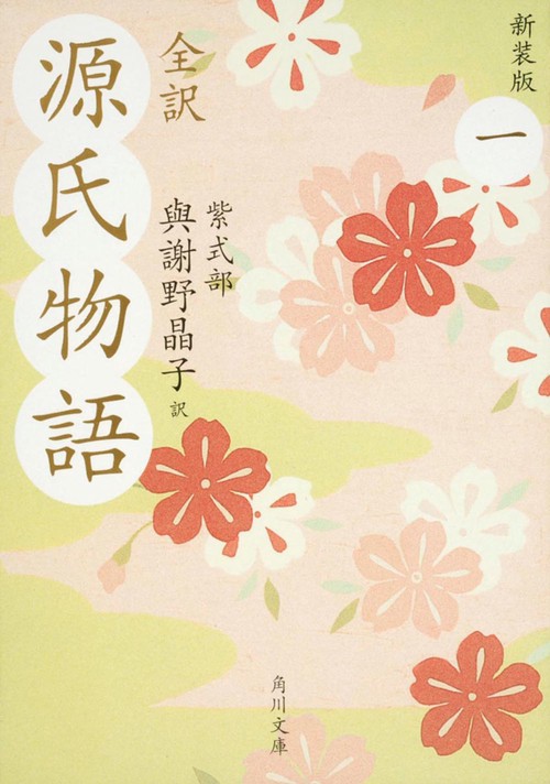 全訳　源氏物語　一　新装版