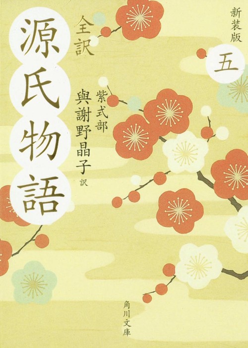 全訳　源氏物語　五　新装版