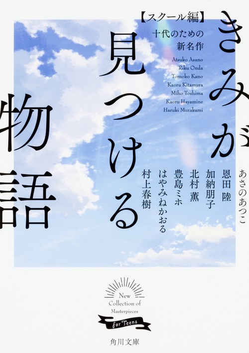 きみが見つける物語  十代のための新名作　スクール編