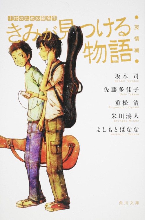 きみが見つける物語 十代のための新名作　友情編