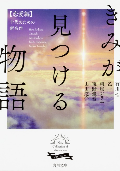 きみが見つける物語  十代のための新名作　恋愛編