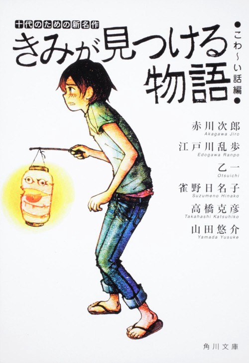 きみが見つける物語 十代のための新名作　こわい話編