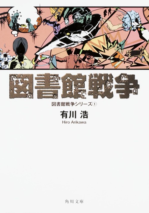 図書館戦争 図書館戦争シリーズ（１）