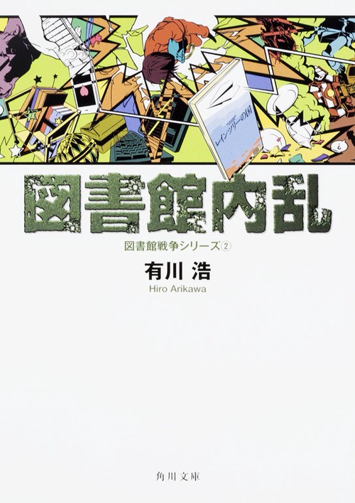 図書館内乱 図書館戦争シリーズ（２）