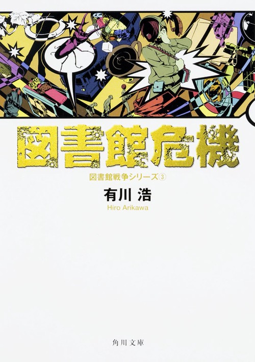 図書館危機 図書館戦争シリーズ３