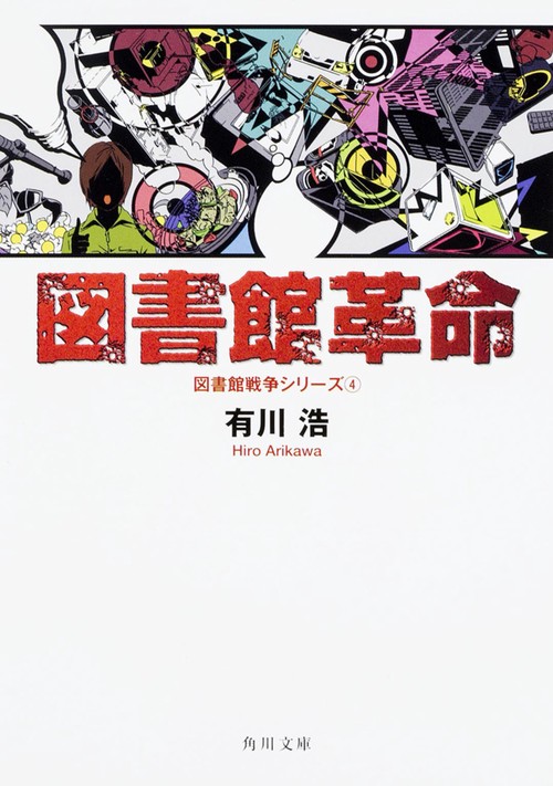 図書館革命 図書館戦争シリーズ４