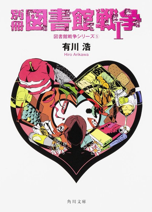 別冊図書館戦争Ｉ 図書館戦争シリーズ（５）