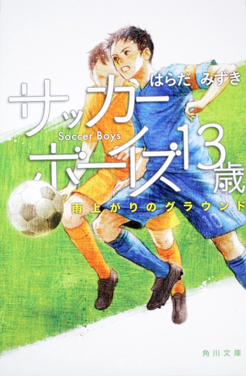 サッカーボーイズ　１３歳 雨上がりのグラウンド