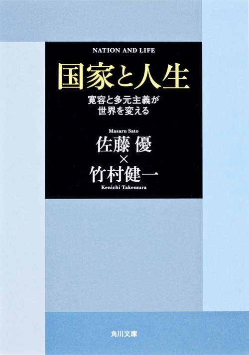 国家と人生 寛容と多元主義が世界を変える