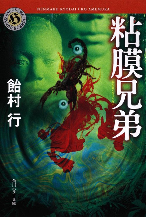 粘膜兄弟