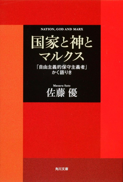 国家と神とマルクス 「自由主義的保守主義者」かく語りき