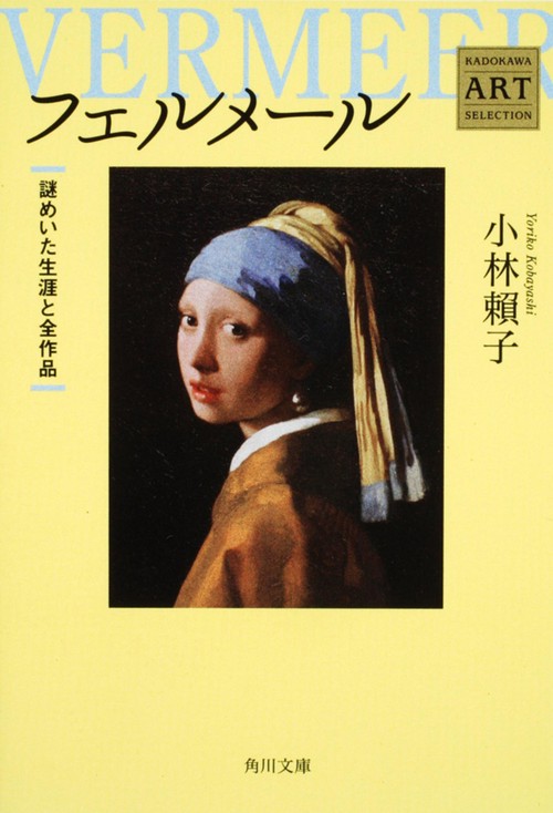 フェルメール 謎めいた生涯と全作品