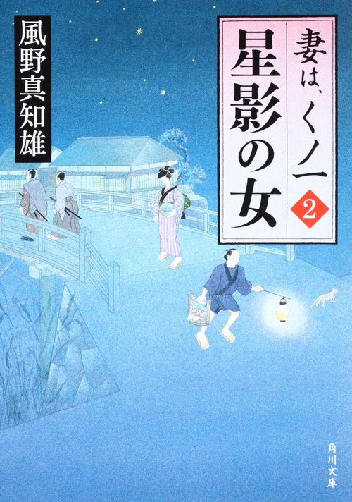 星影の女 妻は、くノ一　２