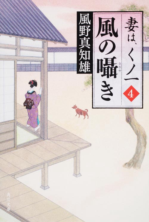風の囁き 妻は、くノ一　４