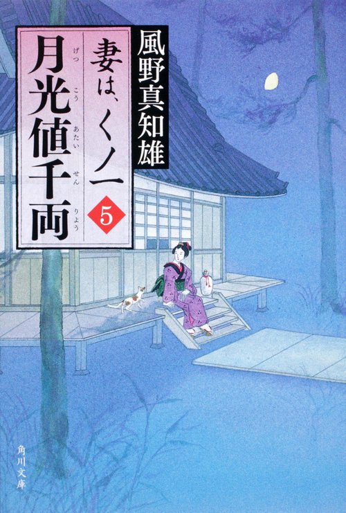 月光値千両 妻は、くノ一　５