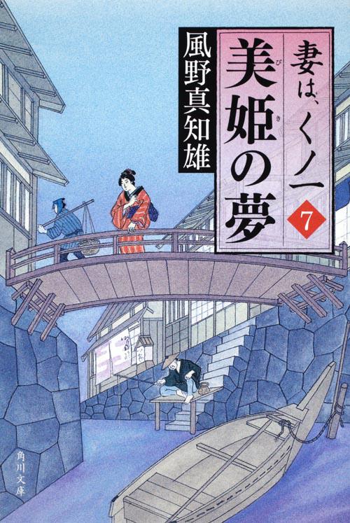美姫の夢 妻は、くノ一　７