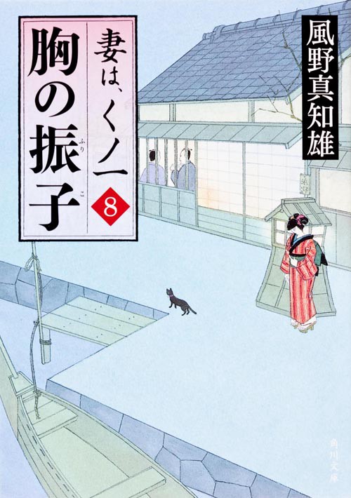 胸の振子 妻は、くノ一　８
