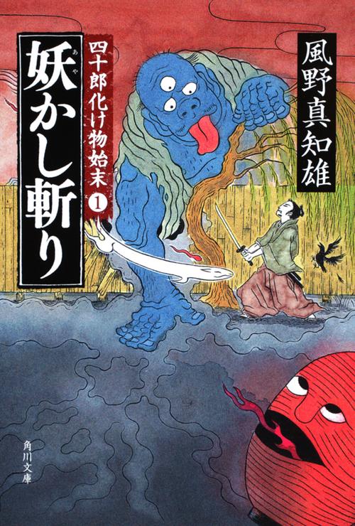 妖かし斬り 四十郎化け物始末１