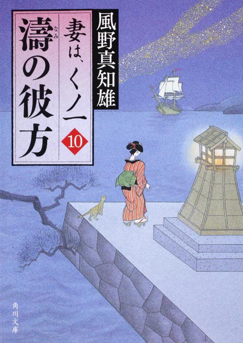 濤の彼方 妻は、くノ一　１０